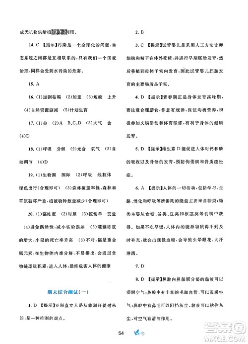 广西师范大学出版社2024年春新课程学习与测评单元双测七年级生物下册A版人教版参考答案