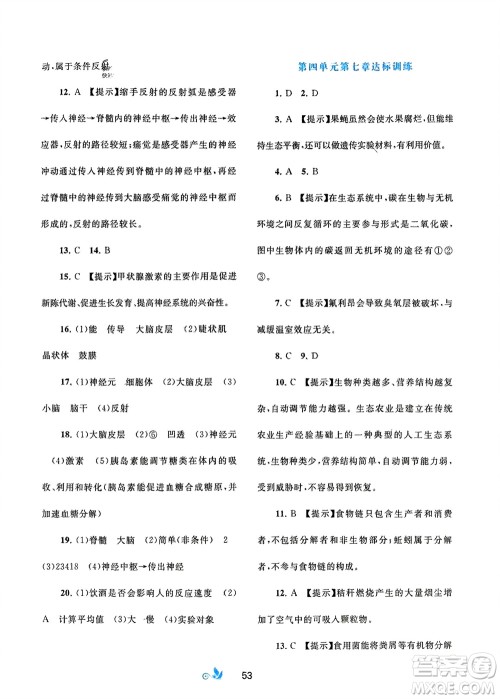 广西师范大学出版社2024年春新课程学习与测评单元双测七年级生物下册A版人教版参考答案