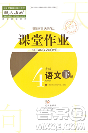 武汉出版社2024年春智慧学习天天向上课堂作业四年级语文下册人教版答案 武汉出版社2024年春智慧学习天天向上课堂作业四年级语文下册人教版答案