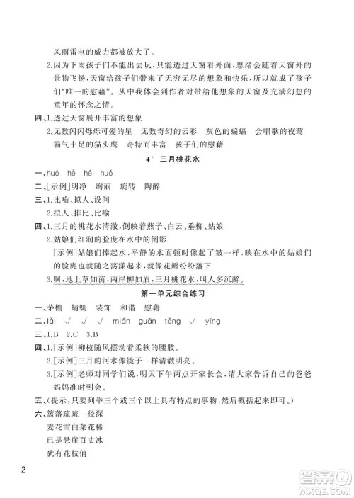 武汉出版社2024年春智慧学习天天向上课堂作业四年级语文下册人教版答案