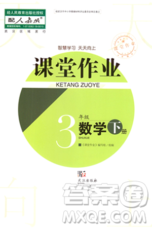 武汉出版社2024年春智慧学习天天向上课堂作业三年级数学下册人教版答案