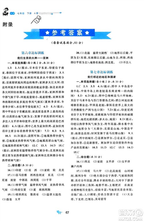 广西师范大学出版社2024年春新课程学习与测评单元双测七年级地理下册A版人教版参考答案