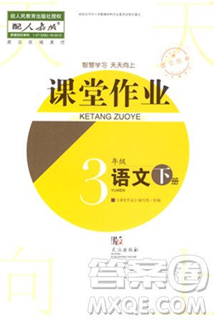 武汉出版社2024年春智慧学习天天向上课堂作业三年级语文下册人教版答案