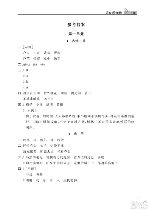 武汉出版社2024年春智慧学习天天向上课堂作业三年级语文下册人教版答案