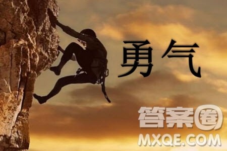 勇气与认输材料作文800字 关于勇气与认输德材料作文800字