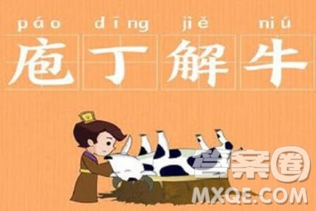 庖丁解牛的寓意材料作文800字 关于庖丁解牛的寓意材料作文800字 庖丁解牛的寓意材料作文800字 关于庖丁解牛的寓意材料作文800字