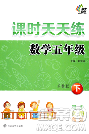 南京大学出版社2024年春课时天天练五年级数学下册苏教版答案 南京大学出版社2024年春课时天天练五年级数学下册苏教版答案