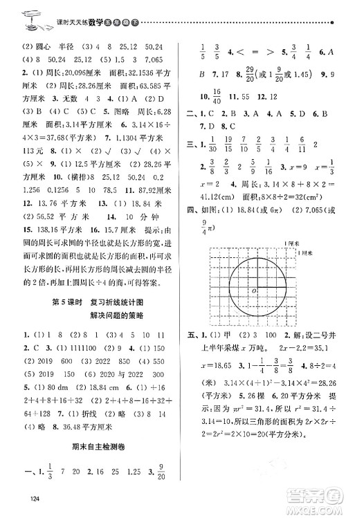 南京大学出版社2024年春课时天天练五年级数学下册苏教版答案 南京大学出版社2024年春课时天天练五年级数学下册苏教版答案