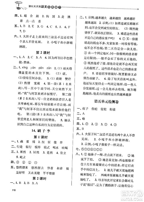 南京大学出版社2024年春课时天天练五年级语文下册苏教版答案 南京大学出版社2024年春课时天天练五年级语文下册苏教版答案
