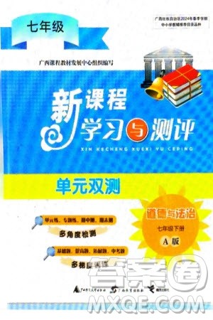 广西师范大学出版社2024年春新课程学习与测评单元双测七年级道德与法治下册A版人教版参考答案 广西师范大学出版社2024年春新课程学习与测评单元双测七年级道德与法治下册A版人教版参考答案