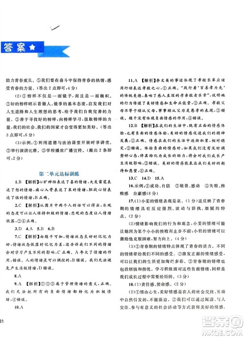 广西师范大学出版社2024年春新课程学习与测评单元双测七年级道德与法治下册A版人教版参考答案 广西师范大学出版社2024年春新课程学习与测评单元双测七年级道德与法治下册A版人教版参考答案