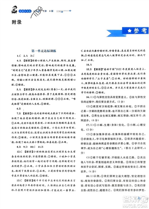 广西师范大学出版社2024年春新课程学习与测评单元双测七年级道德与法治下册A版人教版参考答案