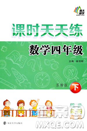 南京大学出版社2024年春课时天天练四年级数学下册苏教版答案 南京大学出版社2024年春课时天天练四年级数学下册苏教版答案