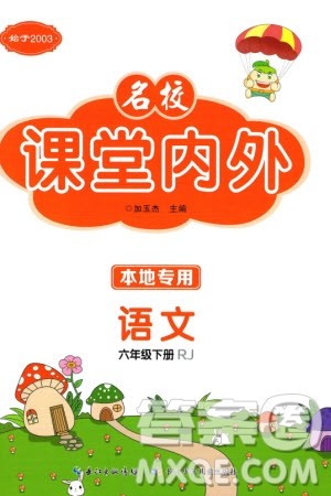 长江少年儿童出版社2024年春名校课堂内外六年级语文下册人教版参考答案 长江少年儿童出版社2024年春名校课堂内外六年级语文下册人教版参考答案