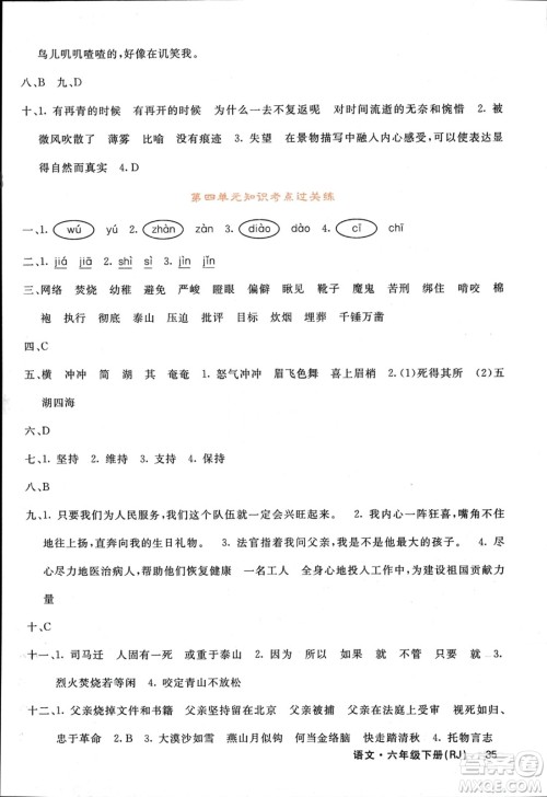 长江少年儿童出版社2024年春名校课堂内外六年级语文下册人教版参考答案