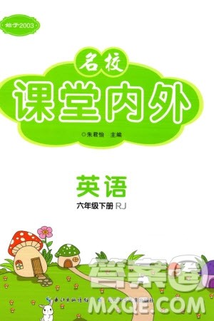 长江少年儿童出版社2024年春名校课堂内外六年级英语下册人教版参考答案