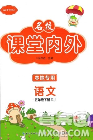 长江少年儿童出版社2024年春名校课堂内外五年级语文下册人教版参考答案 长江少年儿童出版社2024年春名校课堂内外五年级语文下册人教版参考答案