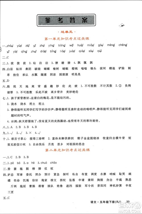 长江少年儿童出版社2024年春名校课堂内外五年级语文下册人教版参考答案 长江少年儿童出版社2024年春名校课堂内外五年级语文下册人教版参考答案