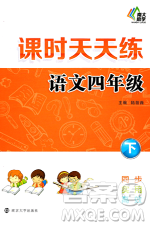 南京大学出版社2024年春课时天天练四年级语文下册苏教版答案