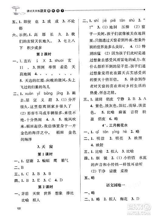 南京大学出版社2024年春课时天天练四年级语文下册苏教版答案