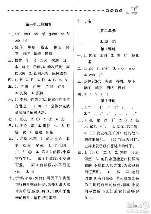 南京大学出版社2024年春课时天天练四年级语文下册苏教版答案