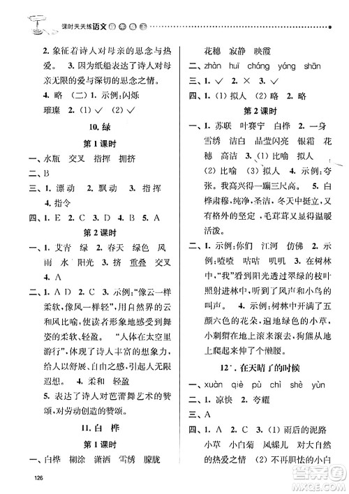 南京大学出版社2024年春课时天天练四年级语文下册苏教版答案