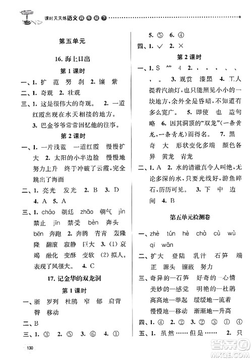 南京大学出版社2024年春课时天天练四年级语文下册苏教版答案