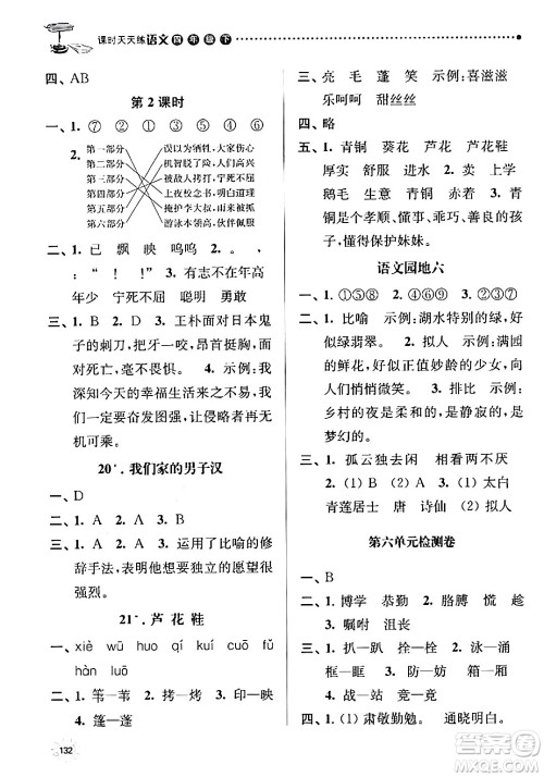 南京大学出版社2024年春课时天天练四年级语文下册苏教版答案