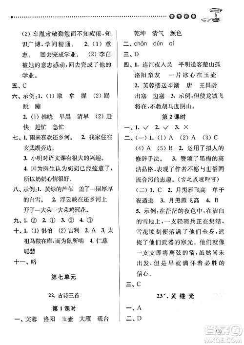 南京大学出版社2024年春课时天天练四年级语文下册苏教版答案