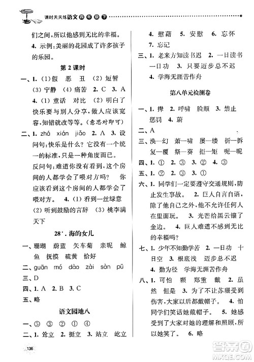 南京大学出版社2024年春课时天天练四年级语文下册苏教版答案