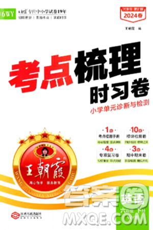 江西人民出版社2024年春王朝霞考点梳理时习卷六年级英语下册外研版答案