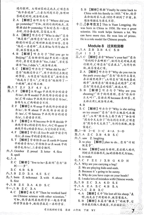 江西人民出版社2024年春王朝霞考点梳理时习卷六年级英语下册外研版答案