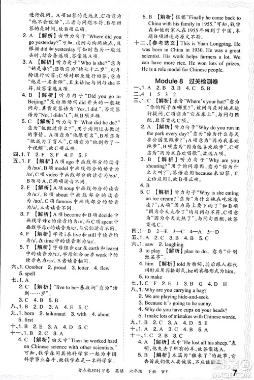 江西人民出版社2024年春王朝霞考点梳理时习卷六年级英语下册外研版答案 江西人民出版社2024年春王朝霞考点梳理时习卷六年级英语下册外研版答案