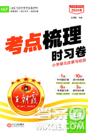 江西人民出版社2024年春王朝霞考点梳理时习卷六年级英语下册科普版答案
