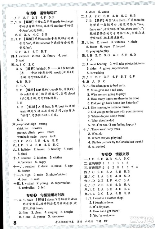 江西人民出版社2024年春王朝霞考点梳理时习卷六年级英语下册科普版答案