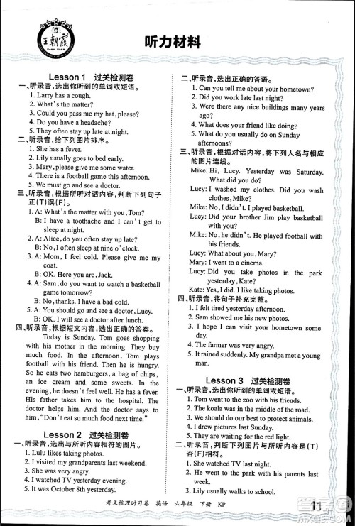江西人民出版社2024年春王朝霞考点梳理时习卷六年级英语下册科普版答案