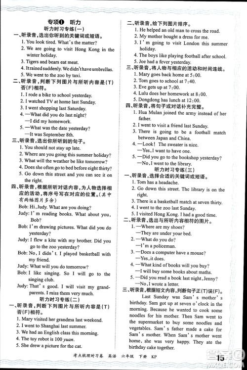 江西人民出版社2024年春王朝霞考点梳理时习卷六年级英语下册科普版答案