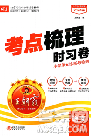 江西人民出版社2024年春王朝霞考点梳理时习卷六年级语文下册人教版答案 江西人民出版社2024年春王朝霞考点梳理时习卷六年级语文下册人教版答案
