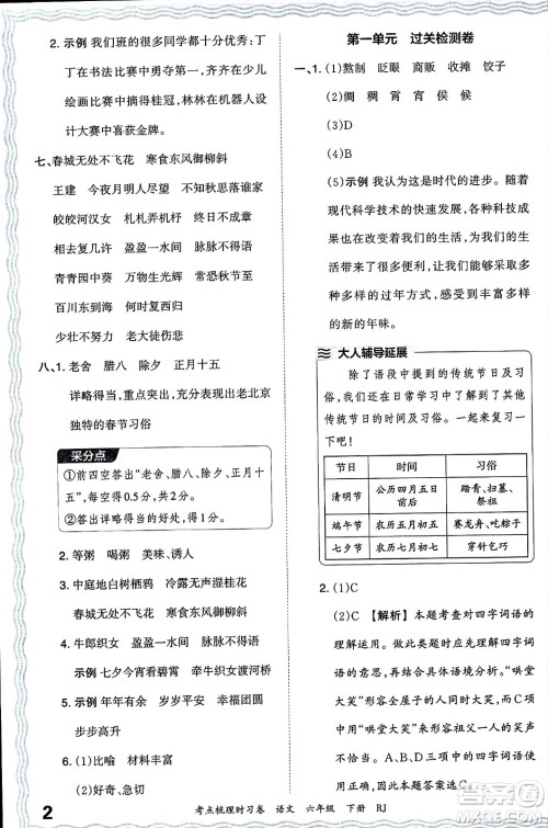 江西人民出版社2024年春王朝霞考点梳理时习卷六年级语文下册人教版答案 江西人民出版社2024年春王朝霞考点梳理时习卷六年级语文下册人教版答案