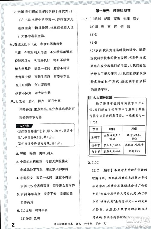 江西人民出版社2024年春王朝霞考点梳理时习卷六年级语文下册人教版答案