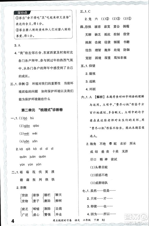 江西人民出版社2024年春王朝霞考点梳理时习卷六年级语文下册人教版答案 江西人民出版社2024年春王朝霞考点梳理时习卷六年级语文下册人教版答案