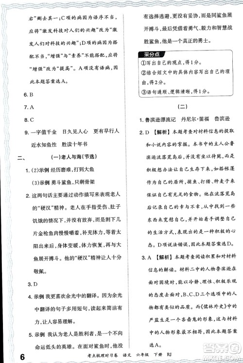 江西人民出版社2024年春王朝霞考点梳理时习卷六年级语文下册人教版答案