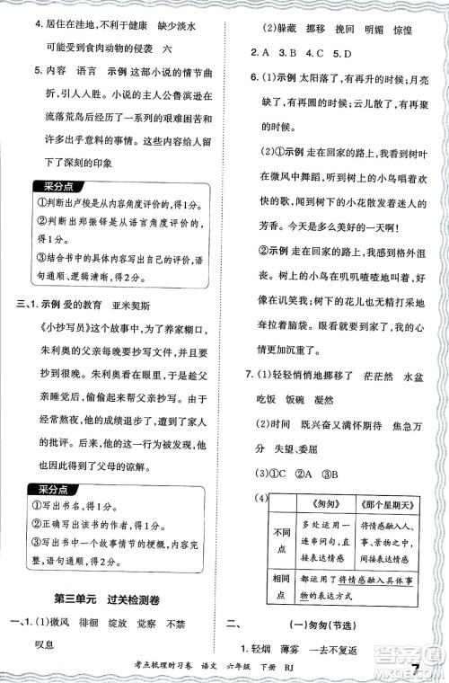 江西人民出版社2024年春王朝霞考点梳理时习卷六年级语文下册人教版答案 江西人民出版社2024年春王朝霞考点梳理时习卷六年级语文下册人教版答案