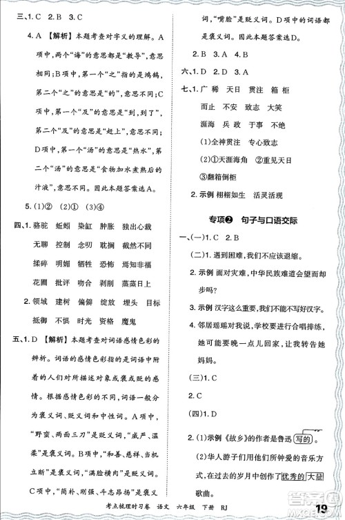 江西人民出版社2024年春王朝霞考点梳理时习卷六年级语文下册人教版答案