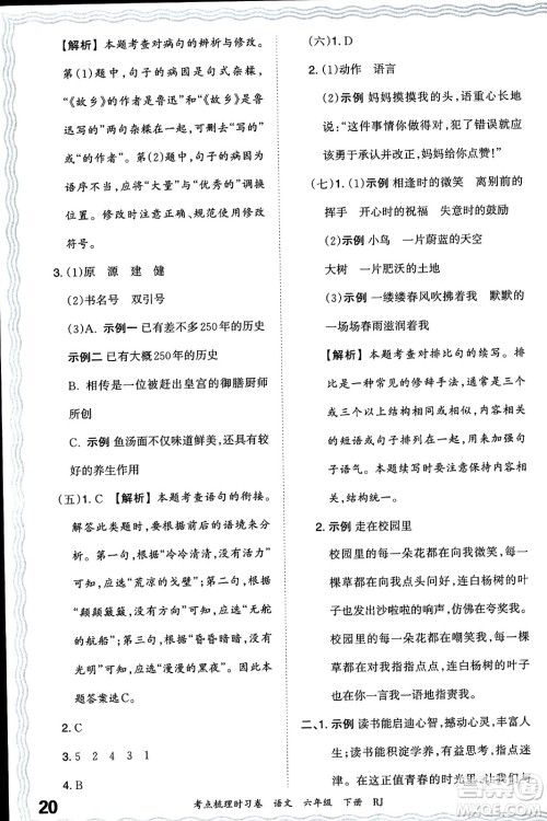 江西人民出版社2024年春王朝霞考点梳理时习卷六年级语文下册人教版答案 江西人民出版社2024年春王朝霞考点梳理时习卷六年级语文下册人教版答案