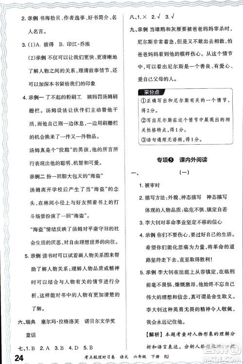 江西人民出版社2024年春王朝霞考点梳理时习卷六年级语文下册人教版答案