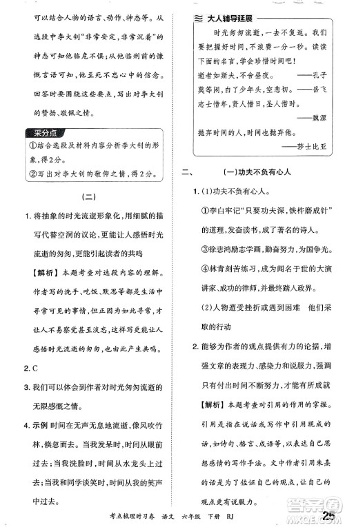 江西人民出版社2024年春王朝霞考点梳理时习卷六年级语文下册人教版答案 江西人民出版社2024年春王朝霞考点梳理时习卷六年级语文下册人教版答案