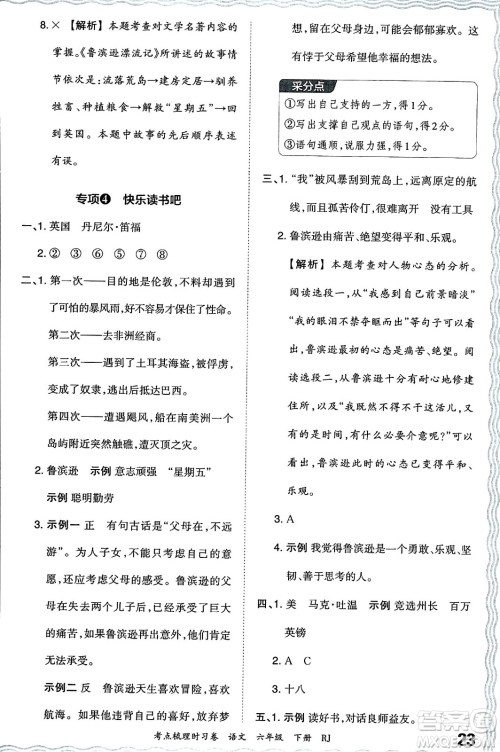 江西人民出版社2024年春王朝霞考点梳理时习卷六年级语文下册人教版答案