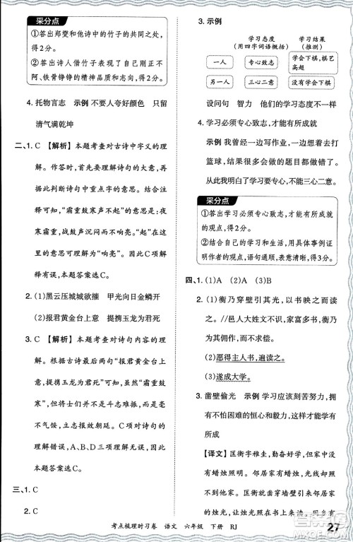 江西人民出版社2024年春王朝霞考点梳理时习卷六年级语文下册人教版答案