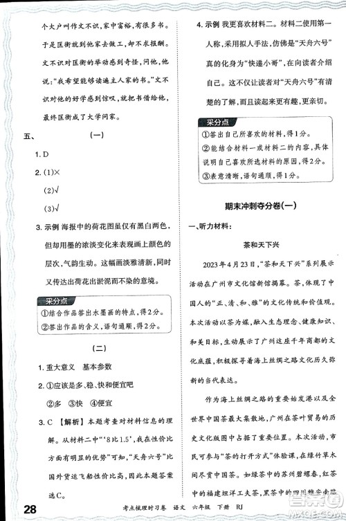 江西人民出版社2024年春王朝霞考点梳理时习卷六年级语文下册人教版答案